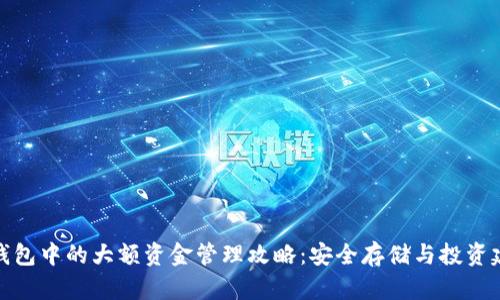 TP钱包中的大额资金管理攻略：安全存储与投资建议
