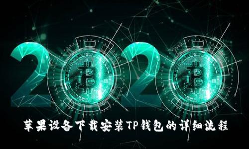 苹果设备下载安装TP钱包的详细流程