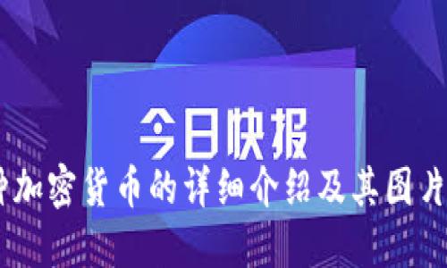 20种加密货币的详细介绍及其图片分享