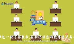 TP钱包一键迁移教程：轻松迁移您的数字资产与币