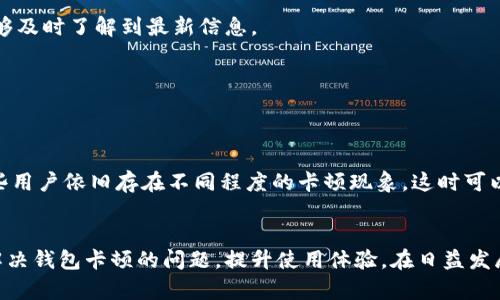   t p钱包卡顿原因及解决办法详解 / 
 guanjianci tp钱包, 钱包卡顿, 数字货币 /guanjianci 

引言
随着数字货币的崛起，越来越多的人开始使用各种钱包来管理自己的资产。其中，t p钱包以其便捷的操作和较高的安全性吸引了大量用户。然而，部分用户反馈在使用过程中，遇到钱包卡顿的问题。这不仅影响了交易的流畅性，也让许多人感到困惑。那么，t p钱包卡顿的原因有哪些？又该如何解决这些问题呢？本文将对此进行详细解析。

一、为什么t p钱包会出现卡顿现象
首先，t p钱包的卡顿现象通常与以下几个方面有关：

1. 网络不稳定
卡顿的一个主要原因是用户所处的网络环境不稳定。如果网络信号差，数据传输速度慢，钱包的加载速度自然会受到影响。尤其在进行交易时，若网络中断，将导致交易无法顺利完成。

2. 钱包版本过旧
使用过旧版本的钱包也会导致卡顿。钱包的开发者会定期更新应用程序，修复bug，提升性能。如果用户未及时更新，可能会遇到系统运行缓慢的问题。因此，保持钱包软件更新是必要的。

3. 设备性能不足
无论是手机还是电脑，若其硬件性能不足，也会导致t p钱包卡顿。例如，内存不足或处理器速度慢，都会影响程序的正常运行。同时，如果设备存储空间接近满载，也可能造成应用运行缓慢。

4. 服务器问题
t p钱包依赖于云服务器进行数据存储和交易处理。如果服务器负载过高，或者出现了故障，都会导致用户在使用时感到卡顿。此类问题通常是无法由用户自己解决的，需要开发团队来处理。

5. 同步问题
钱包需要与区块链进行同步，以获取最新的交易信息。如果同步速度慢，会影响用户体验，表现为界面加载缓慢，操作迟钝等。

二、如何解决t p钱包卡顿问题
找到原因后，接下来我们要解决这些问题。以下是一些实用的建议：

1. 确保网络正常
定期检查自己的网络连接状态，避免在信号较差的区域使用钱包。如果条件允许，可以尝试更换到Wi-Fi网络，或使用数据流量时确保信号良好。

2. 更新钱包应用
建议用户定期检查t p钱包是否有新版本，及时下载更新。更新不仅可以提升软件性能，还可能修复一些已知的bug，改善用户体验。

3. 清理设备存储
对设备进行清理，删除不必要的应用和文件，可以释放存储空间，提升设备性能。同时，定期重启设备也有助于清除缓存，保持设备的流畅运行。

4. 关注钱包公告
如果怀疑是服务器问题，可以关注t p钱包的官方网站或社交媒体，查看是否有相关公告。开发团队通常会在出现故障时尽快进行维，确保用户能够及时了解到最新信息。

5. 检查同步设置
有时候，用户可能对同步设置不够了解。确保钱包与区块链的同步正常，如果发现同步速度异常，可以尝试重新启动钱包，或酌情调整同步频率。

三、用户的使用体验与反馈
虽然以上措施能够帮助大部分用户解决卡顿问题，但使用体验因人而异。部分用户在更换网络和更新版本后，反馈钱包使用流畅，交易迅速；而有些用户依旧存在不同程度的卡顿现象。这时可以考虑寻求钱包的技术支持，获得更专业的建议。

结束语
t p钱包作为一款流行的数字货币管理工具，其卡顿现象的出现，往往是由于多种因素共同导致的。我们希望用户能够通过本文所述的方法有效解决钱包卡顿的问题，提升使用体验。在日益发展的数字货币环境中，掌握钱包的使用技巧至关重要。无论是对新手还是老手，了解并解决钱包使用中的问题都是自己数字资产管理的重要一步。