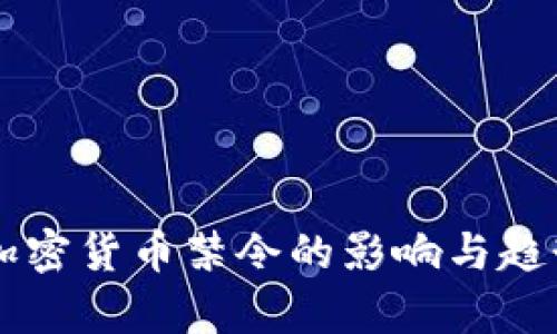印度加密货币禁令的影响与趋势分析