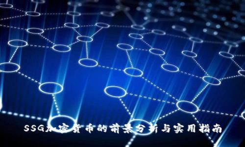 SSG加密货币的前景分析与实用指南