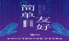 如何从火币提到TP钱包：全方位指南