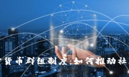 深入探讨英国加密货币群组制度：如何推动社群协作与投资机遇