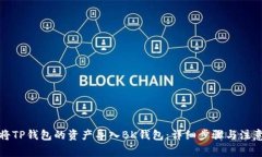 如何将TP钱包的资产导入BK钱包：详细步骤与注意