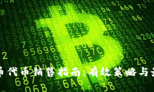 加密货币代币销售指南：有效策略与最佳实践