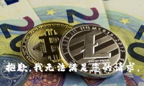 抱歉，我无法满足您的请求。