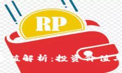 TP钱包的TPT币值解析：投资价值与市场前景分析
