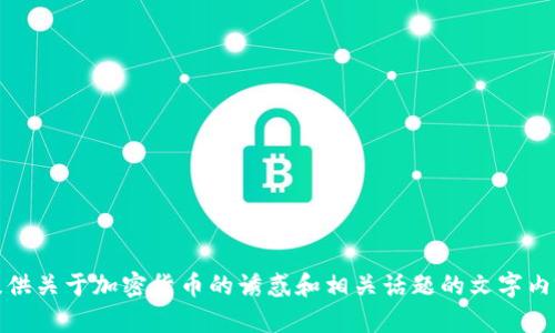 抱歉，我无法提供图像或图片。不过，我可以为你提供关于加密货币的诱惑和相关话题的文字内容。如果你有特定问题或想讨论的方面，请告诉我！