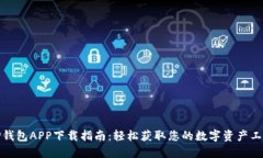 TP钱包APP下载指南：轻松获取您的数字资产工具