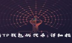 如何申请TP钱包的代币：详细指南与技巧