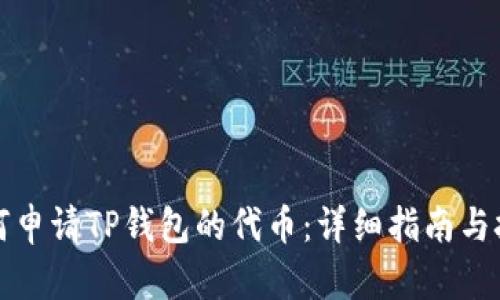 如何申请TP钱包的代币：详细指南与技巧