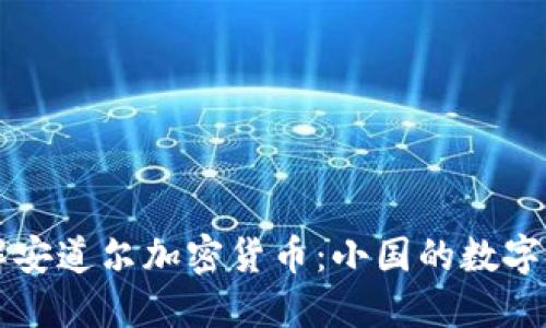 深入了解安道尔加密货币：小国的数字金融未来