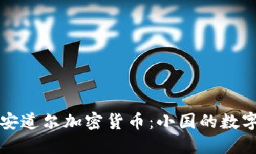 深入了解安道尔加密货币：小国的数字金融未来