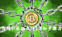 TP钱包如何确认收款成功？详细步骤与技巧分析