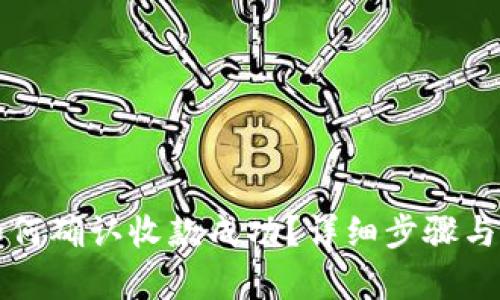 TP钱包如何确认收款成功？详细步骤与技巧分析