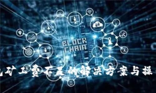 TP钱包矿工费不足的解决方案与操作指南