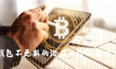 TP钱包不更新的潜在风险及解决方案