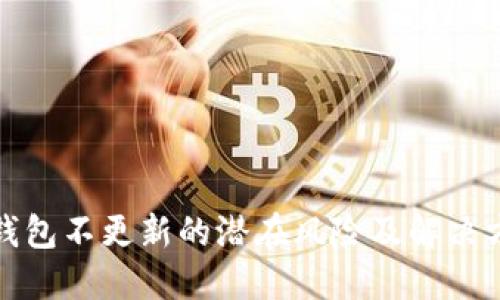 TP钱包不更新的潜在风险及解决方案
