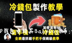 如何在TP钱包中购买BabyDoge币：详细指南