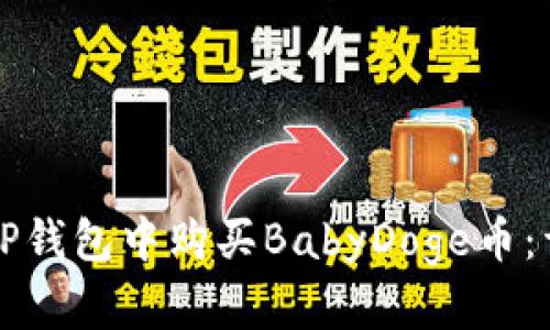 如何在TP钱包中购买BabyDoge币：详细指南