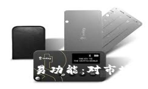 推特暂停加密货币交易功能：对市场的影响与未来展望