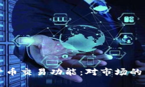 推特暂停加密货币交易功能：对市场的影响与未来展望