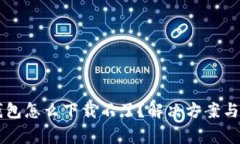 苹果手机TP钱包怎么下载不了？解决方案与常见问