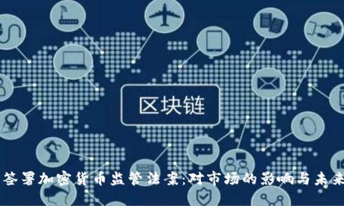 拜登签署加密货币监管法案：对市场的影响与未来展望