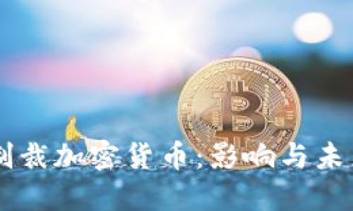 美方制裁加密货币：影响与未来展望