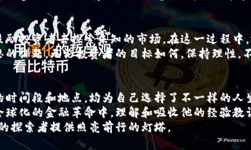 bianhua迈克菲加密货币的影响力与前景分析/bianhua  
迈克菲, 加密货币, 区块链/guanjianci  

引言：迈克菲的传奇与加密货币的结合  
在科技与金融结合的新时代，加密货币已经不再是一个陌生的概念。随着区块链技术的发展，各种数字货币层出不穷。其中，迈克菲（John McAfee）作为这个领域内颇具争议和影响力的人物，凭借其独特的视角和大胆的预测，成为了加密货币界的传奇。  
迈克菲不仅仅是一个杀毒软件的创造者，更在后来成为了加密货币的热情倡导者。他的发言和行为往往引发广泛关注，也因此在公众视野中留下了深刻的印象。在这一背景下，探讨迈克菲与加密货币的关系，能够帮助我们更好地理解这个正在快速发展的市场。  

迈克菲的加密货币投资历程  
早在比特币崛起之初，迈克菲就对加密货币表现出了极大的兴趣。他的投资理念和对新兴货币的热情不仅吸引了无数眼球，也在一定程度上推动了市场发展。他曾经公开表示，自己不仅投资了比特币，还对许多其他数字货币进行了大胆的投资。  
由于丰富的技术背景与对市场的敏锐洞察，迈克菲的投资决策往往让人感到令人惊讶。他对于一些尚未成名的币种表现出极大的信心，并积极推广，这给参与者带来了巨大的机会，同时也引发了风险。  

迈克菲的加密货币项目  
随着对加密货币的深入研究，迈克菲还参与了多个加密项目的开发。即使在他个人品牌的影响力逐渐减弱的时期，迈克菲也持续在寻找新兴的加密货币项目，并乐于分享自己的见解和建议。  
他的策略不仅在于快速获取投资收益，更注重于寻找具备长期价值的货币。迈克菲曾多次强调，对于投资者而言，了解项目背后的团队和技术，远比仅仅关注价格走势来得重要。他认为，优秀的团队可以创造出超出市场预期的产品。  

迈克菲与市场的互动  
作为公众人物，迈克菲通过社交媒体与粉丝频繁互动，经常发表关于加密货币的看法和评论。他的每一次发声，往往都能够引起市场的剧烈波动。无论是推荐某种新兴货币还是发表对市场走势的看法，迈克菲的言论总能在短时间内吸引大量关注。  
他使用平台与新技术结合的方式，一方面提升了自己在加密货币领域的知名度，另一方面也为许多投资者带来了具体的信息和指导。在迈克菲的推动下，许多投资者逐渐对加密货币产生了更浓厚的兴趣。  

风险与机遇：迈克菲的教训  
毫无疑问，迈克菲对加密货币市场的影响是持久而深远的，但同时他所带来的风险也不容忽视。投资者在追随其建议时，往往需要保持清醒，承受相应的风险。  
随着市场的成熟，越来越多的投资者意识到，加密货币市场的波动性和不确定性远远超过传统投资。在迈克菲的参与下，他们有时往往会忽视风险，而追求短期的暴利，却忽略了长期的价值投资理念。这是投资者在追随迈克菲时需要深刻反思的地方。  

迈克菲的加密货币遗产  
即使迈克菲在加密货币领域的表现充满争议，然而他的思想和理念不容小觑。他推助了许多人关注新技术，鼓励投资者去探索未知的市场。在这一过程中，迈克菲留下的遗产不仅体现在他创造或推动的项目，更在于他所促成的市场文化。  
过去的一些事件提醒我们，市场永远是处于风云变幻的状态中。迈克菲的经历，给了我们许多值得借鉴和反思的课题。无论投资者的目标如何，保持理性，不盲从和评估自身的风险承受能力，永远是成功投资的基础。  

总结：迈克菲与未来加密货币的交汇点  
纵观迈克菲与加密货币的历史，可以说他的一生充满了创新与挑战。从技术领域到金融市场，迈克菲在不同的时间段和地点，均为自己选择了不一样的人生道路。但无论他的选择如何，迈克菲与加密货币的关系始终密不可分。  
对于未来的展望，迈克菲的影响依旧会延续。他的观点和行为将激励更多人走进加密货币领域，参与到这个全球化的金融革命中。理解和吸收他的经验教训，有助于投资者更好地把握机会与风险，从而在未来的投资旅途中获得成功。  
最后，迈克菲尽管离开了这个世界，但他对加密货币的热情和推动，将在过去留下的足迹中继续回响，为后来的探索者提供照亮前行的灯塔。  
