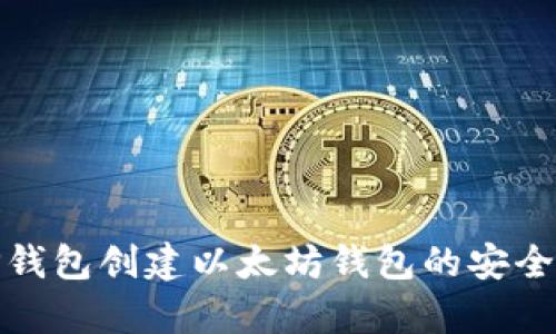 使用TP钱包创建以太坊钱包的安全性分析