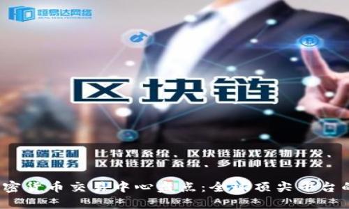 2023年最大的加密货币交易中心盘点：全球顶尖平台的优势与价值分析