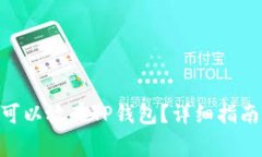 DAC币是否可以放在TP钱包？详细指南与注意事项