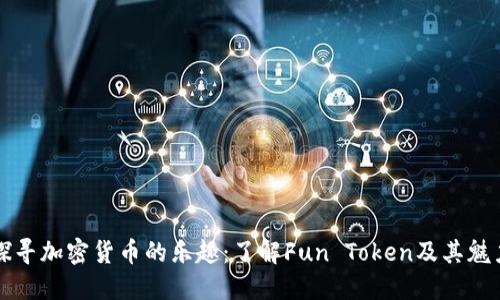 探寻加密货币的乐趣：了解Fun Token及其魅力
