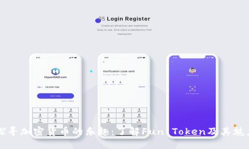 探寻加密货币的乐趣：了解Fun Token及其魅力