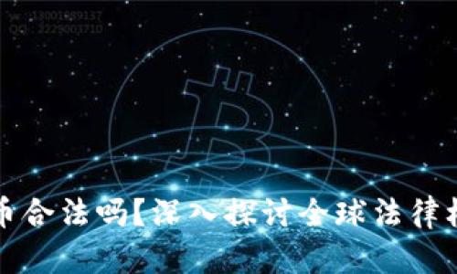 约翰加密货币合法吗？深入探讨全球法律框架与合规性