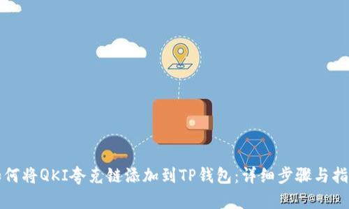 如何将QKI夸克链添加到TP钱包：详细步骤与指南
