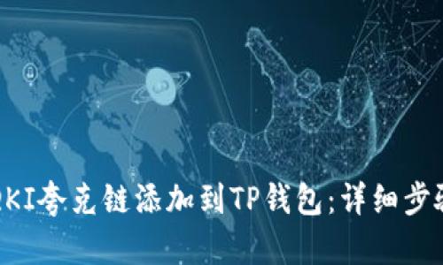 如何将QKI夸克链添加到TP钱包：详细步骤与指南
