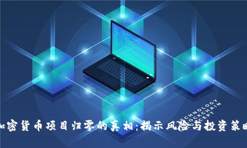 加密货币项目归零的真相：揭示风险与投资策略