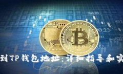 如何找到TP钱包地址：详细指导和实用技巧