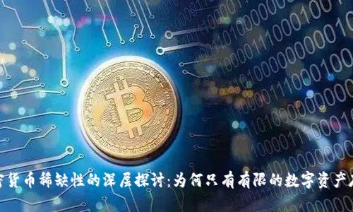 加密货币稀缺性的深层探讨：为何只有有限的数字资产存在