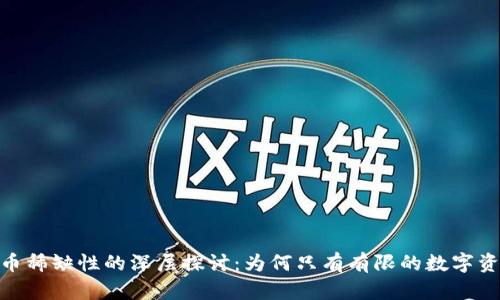 加密货币稀缺性的深层探讨：为何只有有限的数字资产存在