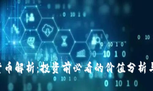 RLC加密货币解析：投资前必看的价值分析与市场趋势