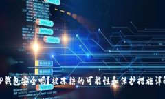 TP钱包安全吗？被冻结的可能性和保护措施详解