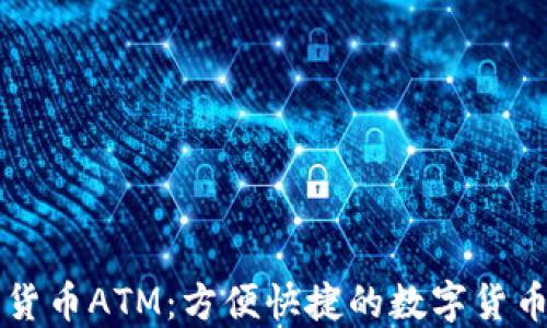 
香港加密货币ATM：方便快捷的数字货币取款方式