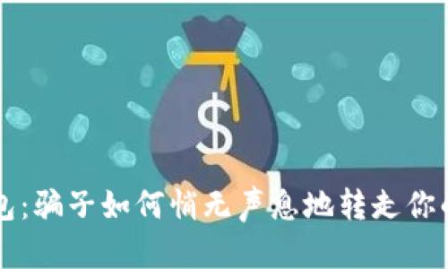 揭秘TP钱包：骗子如何悄无声息地转走你的虚拟资产