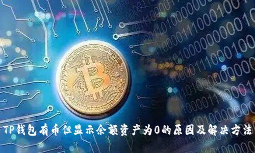 TP钱包有币但显示余额资产为0的原因及解决方法