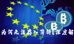 : 新版TP钱包为何无法存入薄饼？深度解析与解决